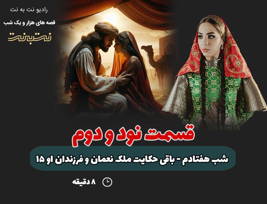 قسمت نود و دوم قصه‌های هزار و یک شب