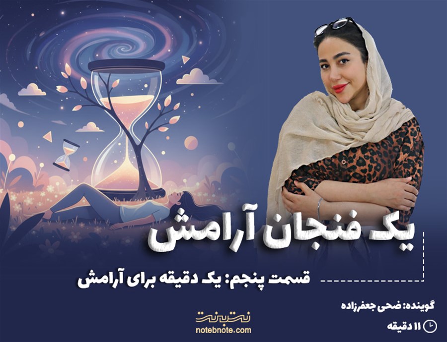 قسمت پنجم: یک دقیقه برای آرامش!