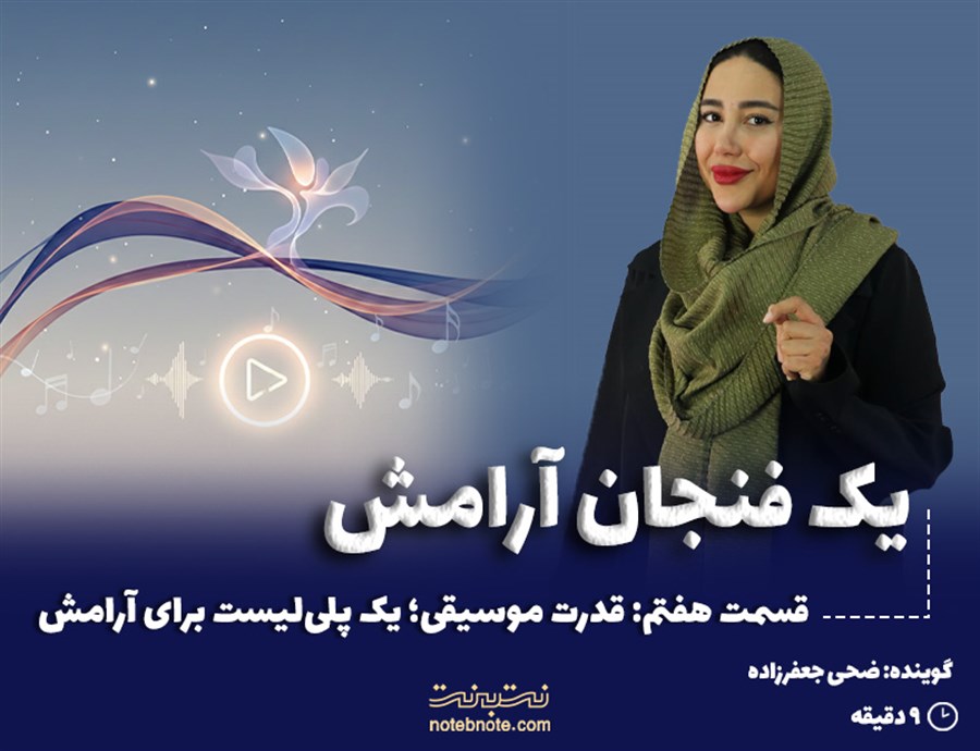 قسمت هفتم: قدرت موسیقی، یک پلی‌لیست برای آرامش