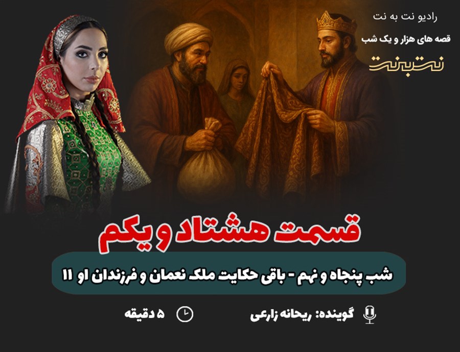 قسمت هشتاد و یکم قصه‌های هزار و یک شب