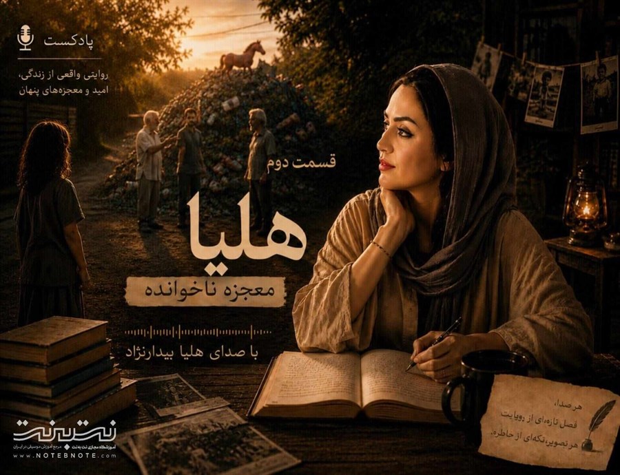 هلیا؛ معجزه ناخوانده – قسمت دوم
