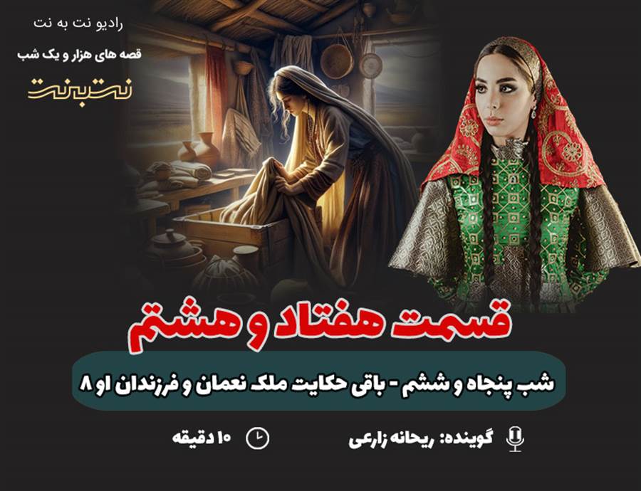 قسمت هفتاد و هشتم قصه‌های هزار و یک شب