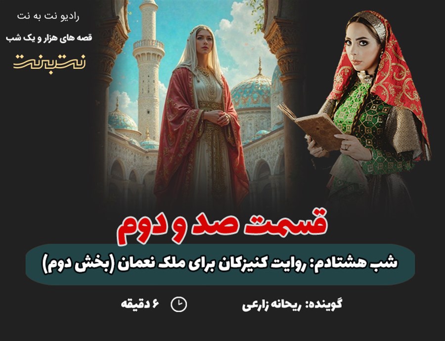 قسمت صد و دوم قصه‌های هزار و یک شب