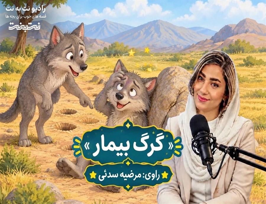 قصه‌های کودکانه صوتی – این داستان: گرگ بیمار