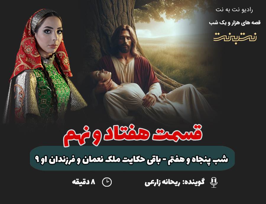 قسمت هفتاد و نهم قصه‌های هزار و یک شب