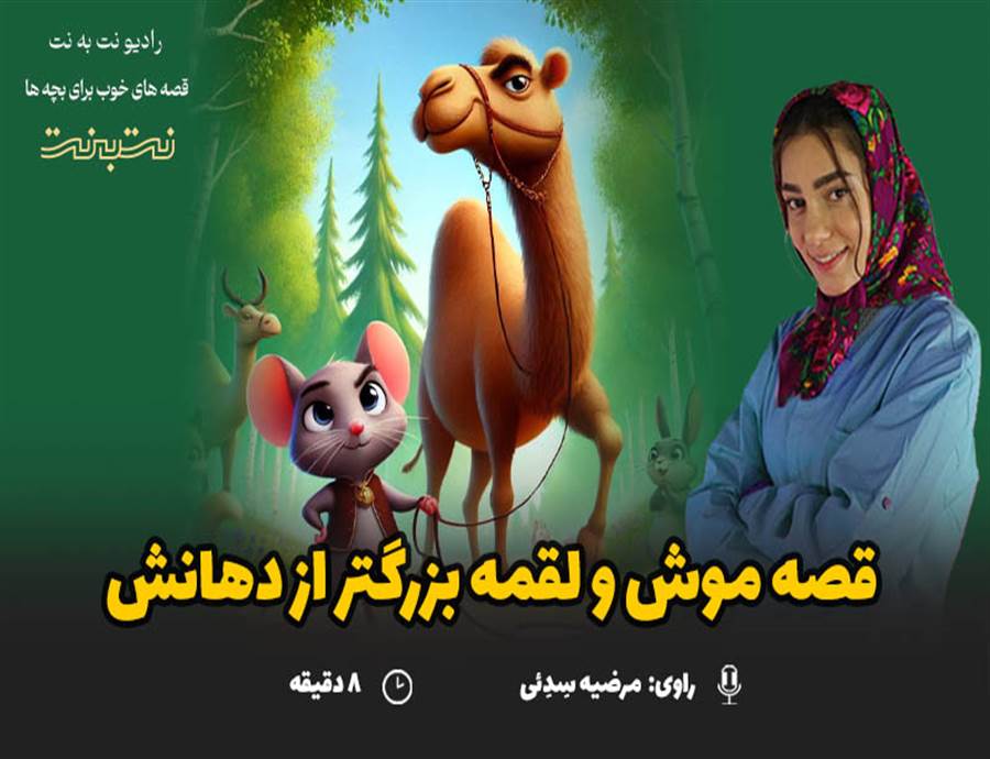 قصه های کودکانه صوتی - این داستان: موش و لقمه ی بزرگ تر از دهانش