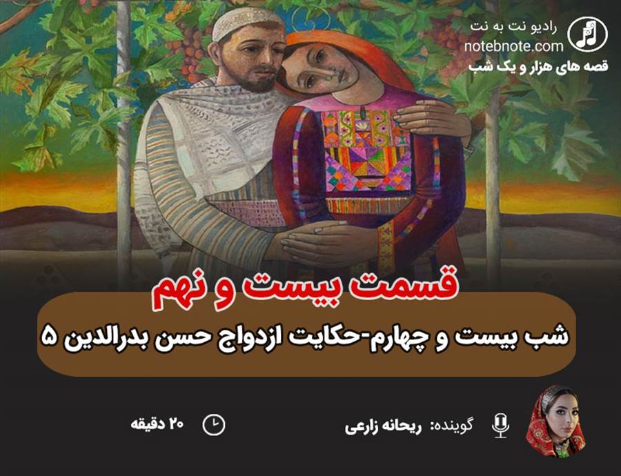 قسمت بیست و نهم قصه های هزار و یک شب