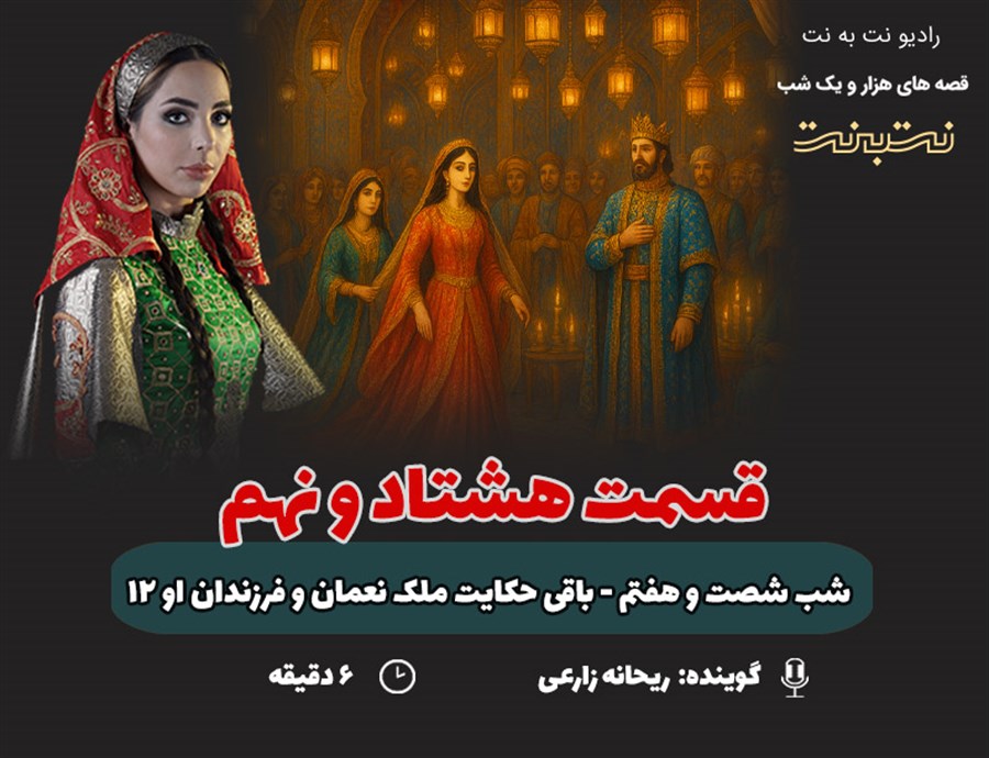 قسمت هشتاد و نهم قصه‌های هزار و یک شب