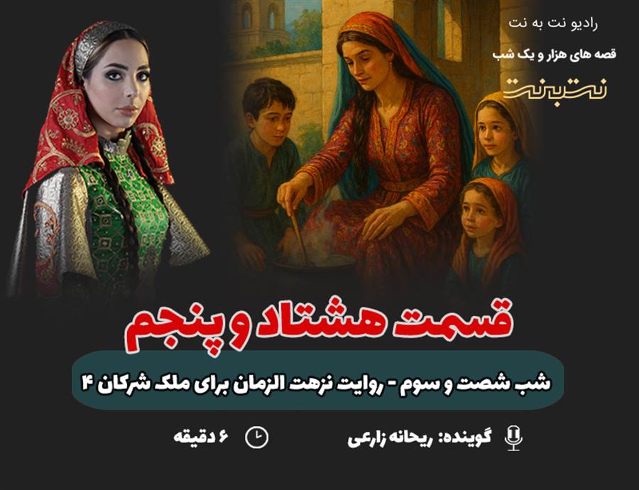 قسمت هشتاد و پنجم قصه‌های هزار و یک شب