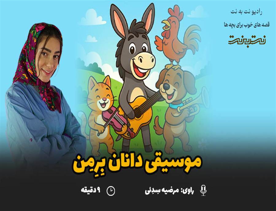 قصه های کودکانه صوتی – این داستان: موسیقیدانان برمن