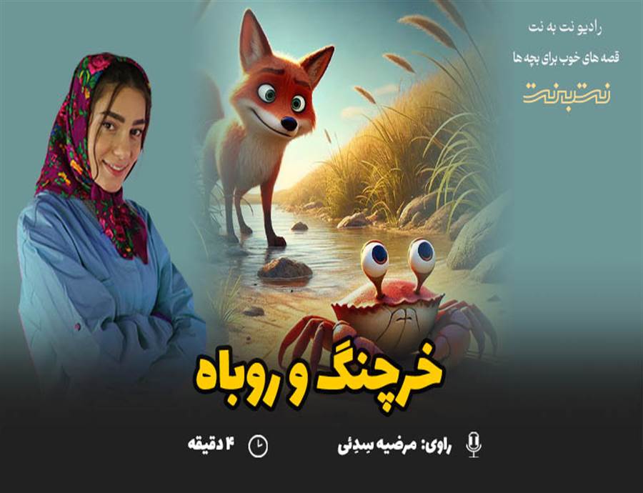قصه های کودکانه صوتی- این داستان: خرچنگ و روباه