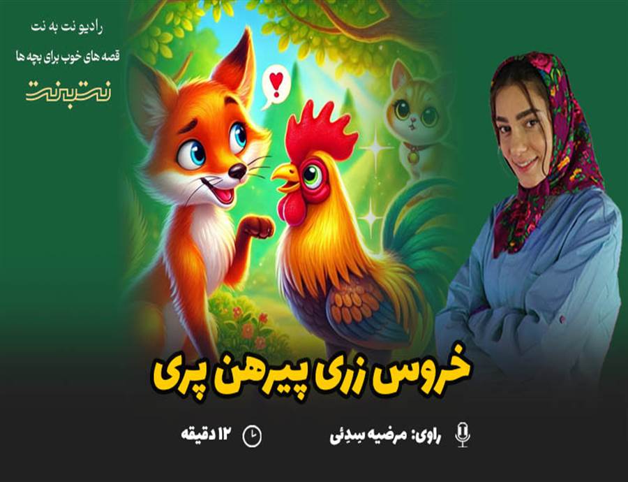 قصه های کودکانه صوتی- این داستان: خروس زری پیرهن پری