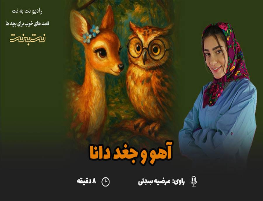 قصه های کودکانه صوتی – این داستان: آهو و جغد دانا