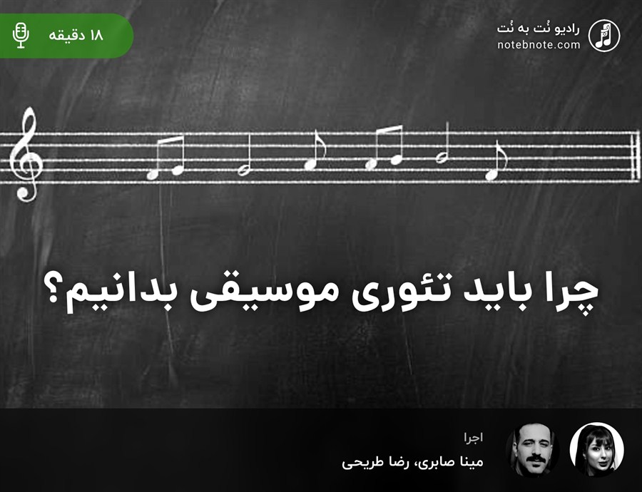 چرا باید تئوری موسیقی بدانیم؟
