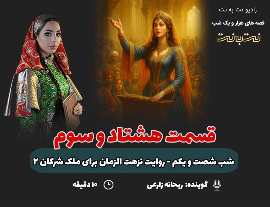 قسمت هشتاد و سوم قصه‌های هزار و یک شب
