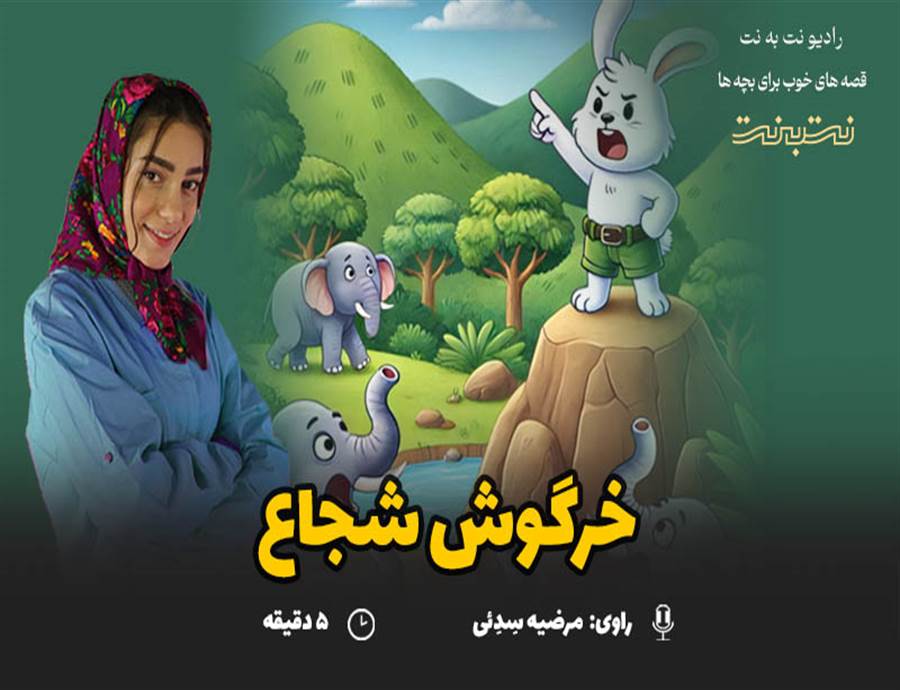 قصه های کودکانه صوتی- این داستان: خرگوش شجاع