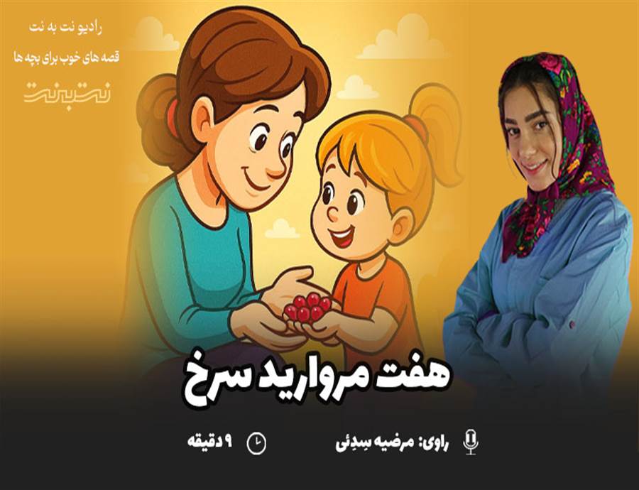 قصه های کودکانه صوتی – این داستان: هفت مروارید سرخ