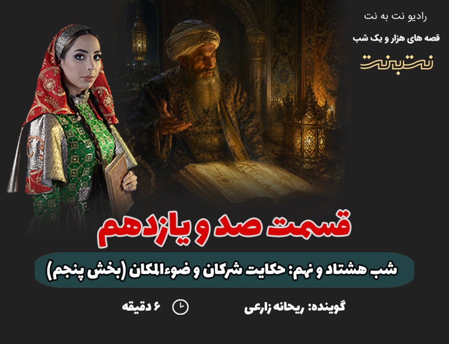 قسمت صد و یازدهم قصه های هزار و یک شب