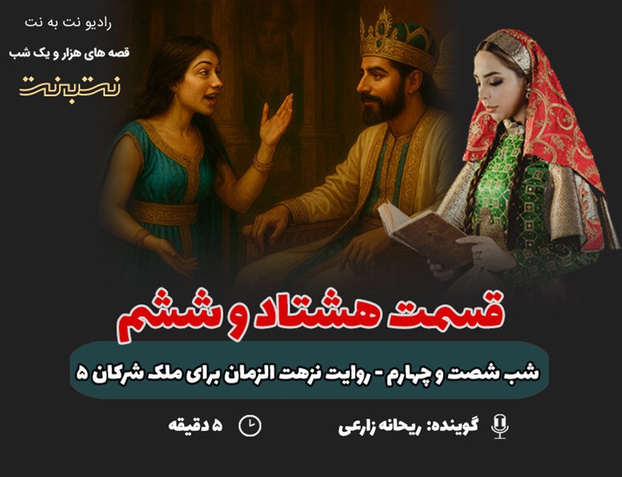 قسمت هشتاد و ششم قصه‌های هزار و یک شب