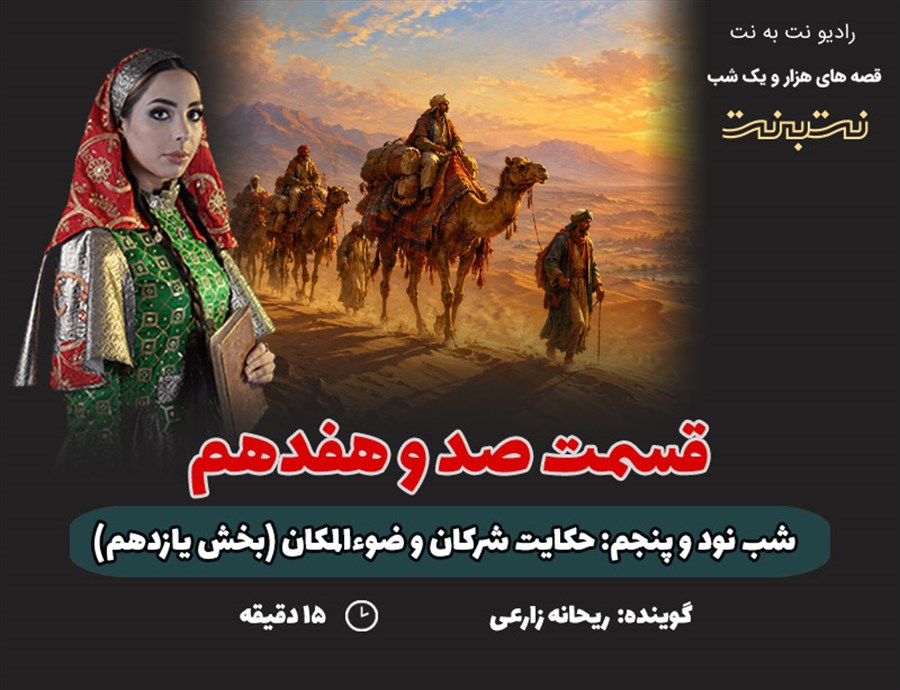 قسمت صد و هفدهم قصه های هزار و یک شب