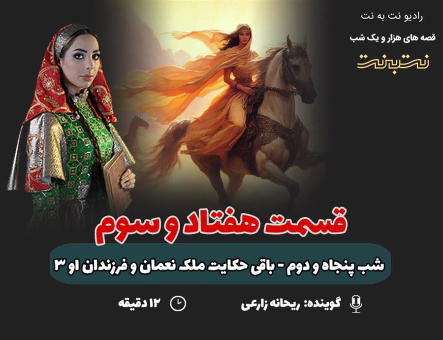 قسمت هفتاد و سوم قصه‌های هزار و یک شب