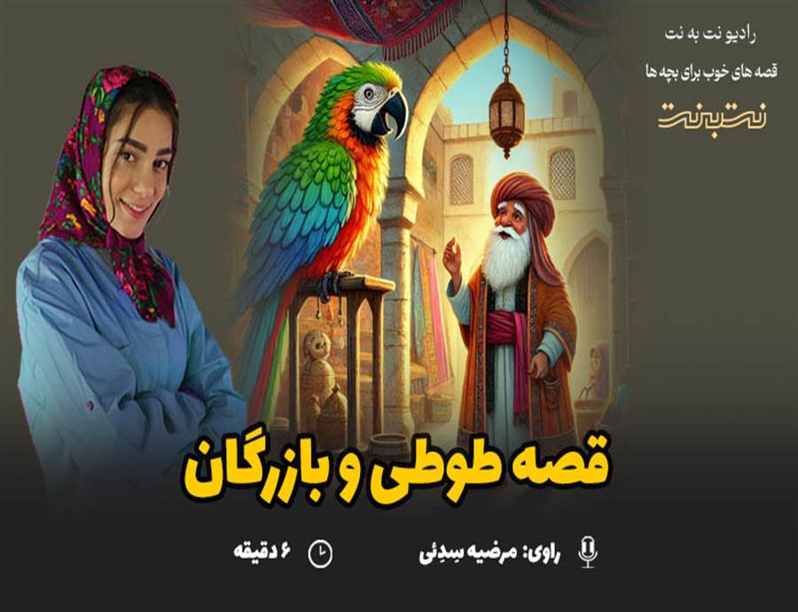 قصه های کودکانه صوتی - این داستان: طوطی و بازرگان