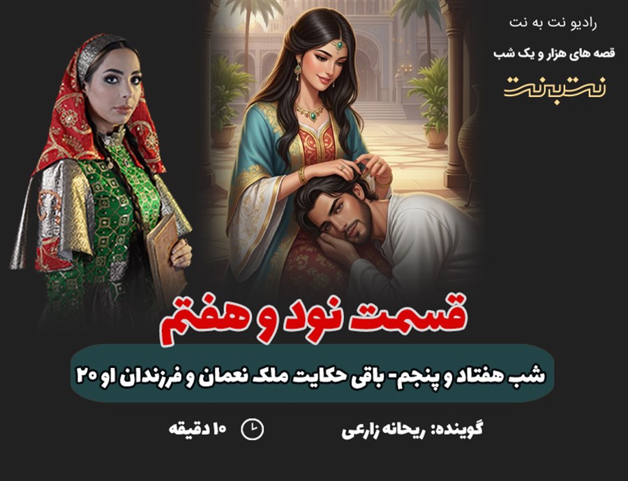 قسمت نود و هفتم قصه‌های هزار و یک شب