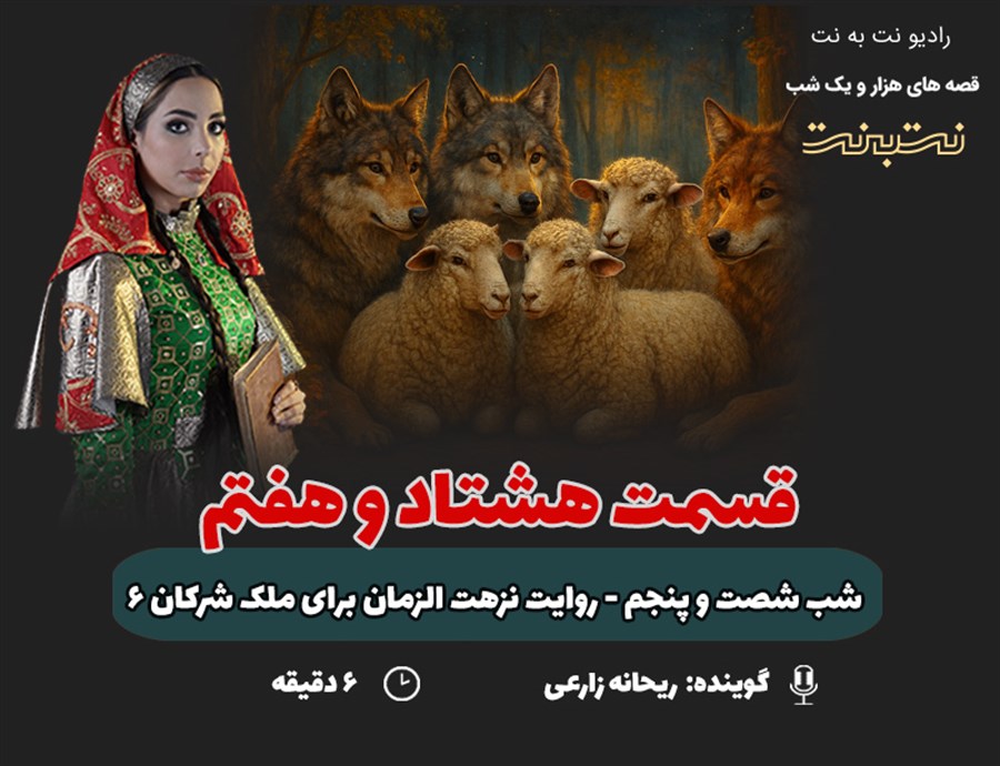 قسمت هشتاد و هفتم قصه‌های هزار و یک شب