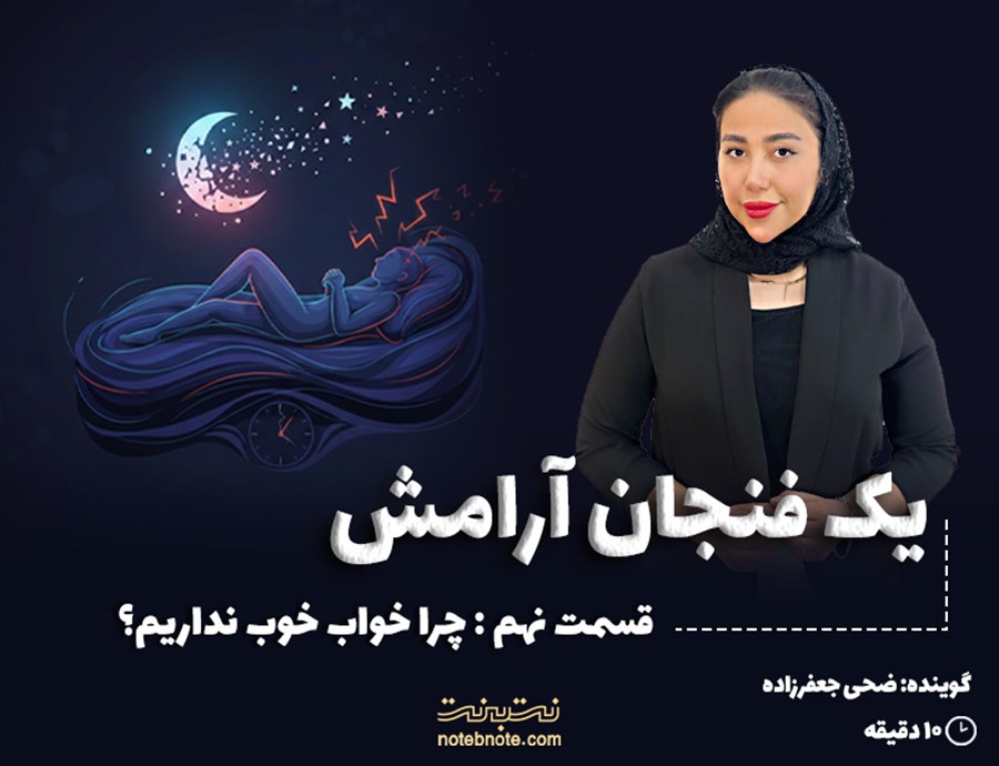 قسمت نهم: چرا خواب خوب نداریم؟ (هنر رها کردن ذهن)