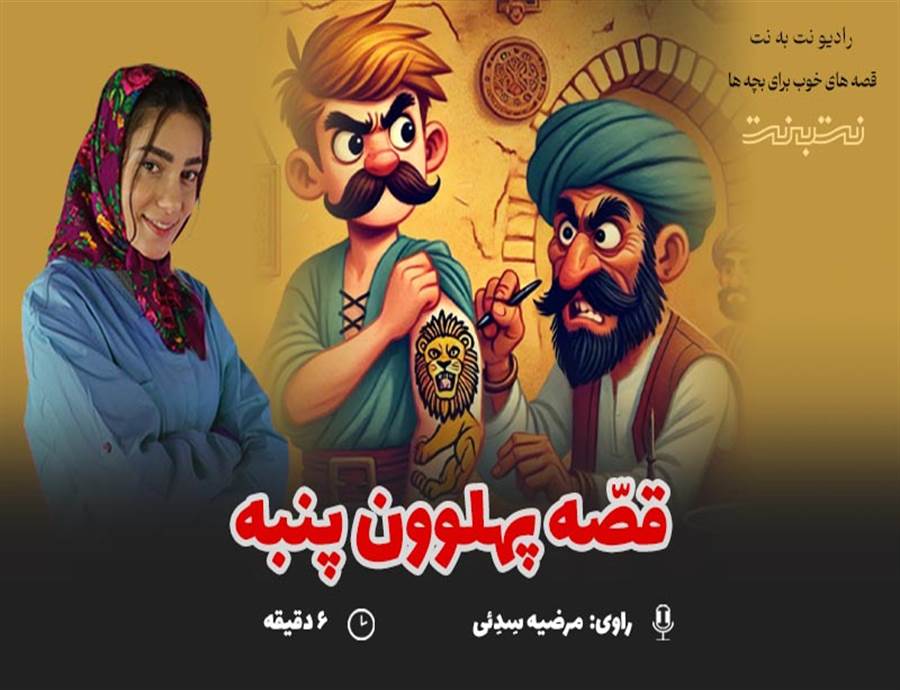 قصه های کودکانه صوتی - این داستان: پهلوون پنبه
