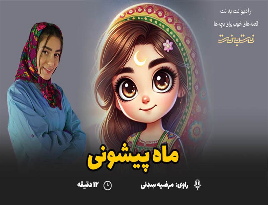 قصه های کودکانه صوتی- این داستان: ماه پیشونی