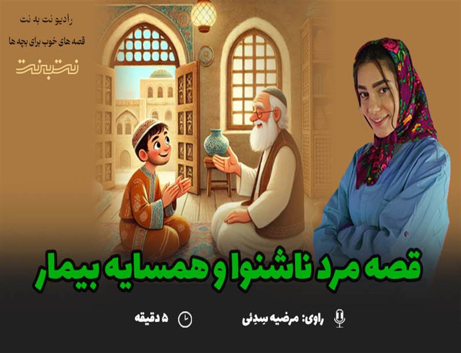 قصه های کودکانه صوتی - این داستان: مرد ناشنوا و همسایه ی بیمار