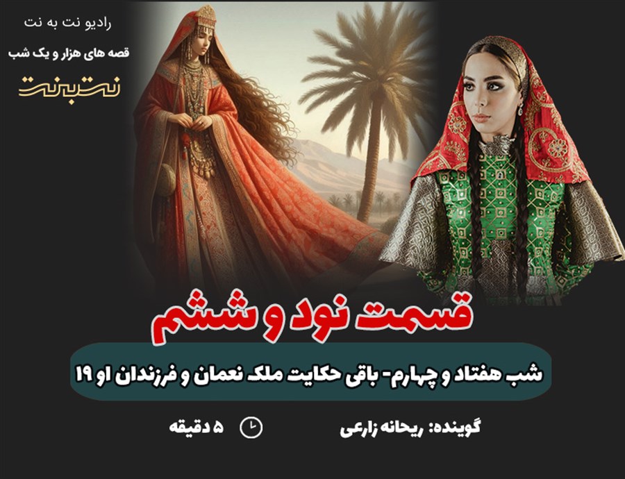 قسمت نود و ششم قصه‌های هزار و یک شب