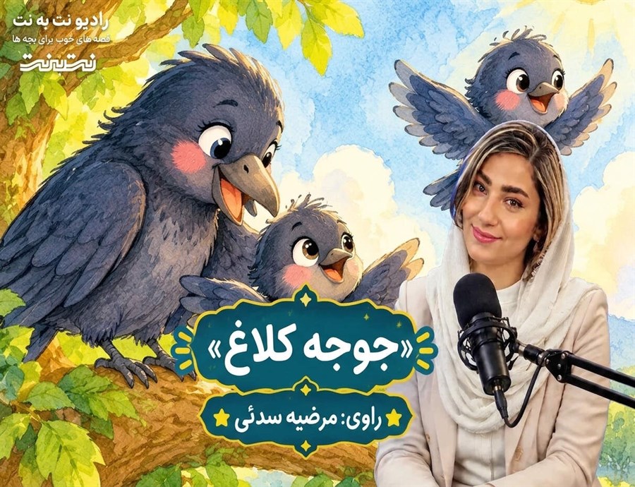 قصه‌های کودکانه صوتی – این داستان: جوجه کلاغ