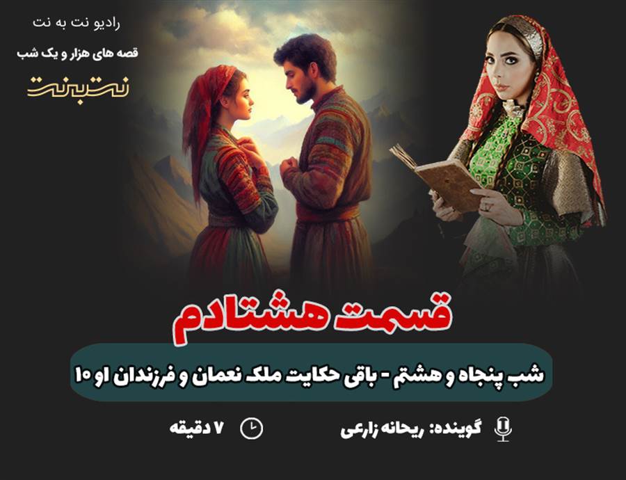 قسمت هشتادم قصه‌های هزار و یک شب