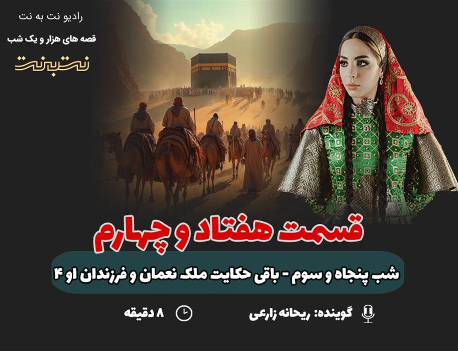 قسمت هفتاد و چهارم قصه‌های هزار و یک شب