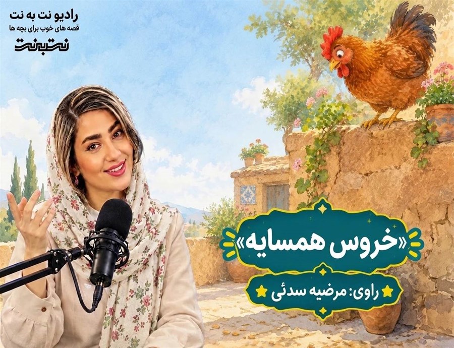 قصه‌های کودکانه صوتی – این داستان: خروس همسایه