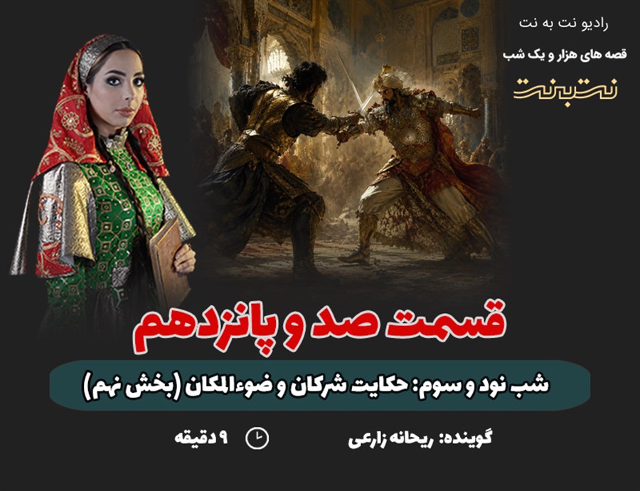 قسمت صد و پانزدهم قصه های هزار و یک شب