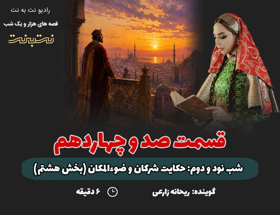 قسمت صد و چهاردهم قصه های هزار و یک شب