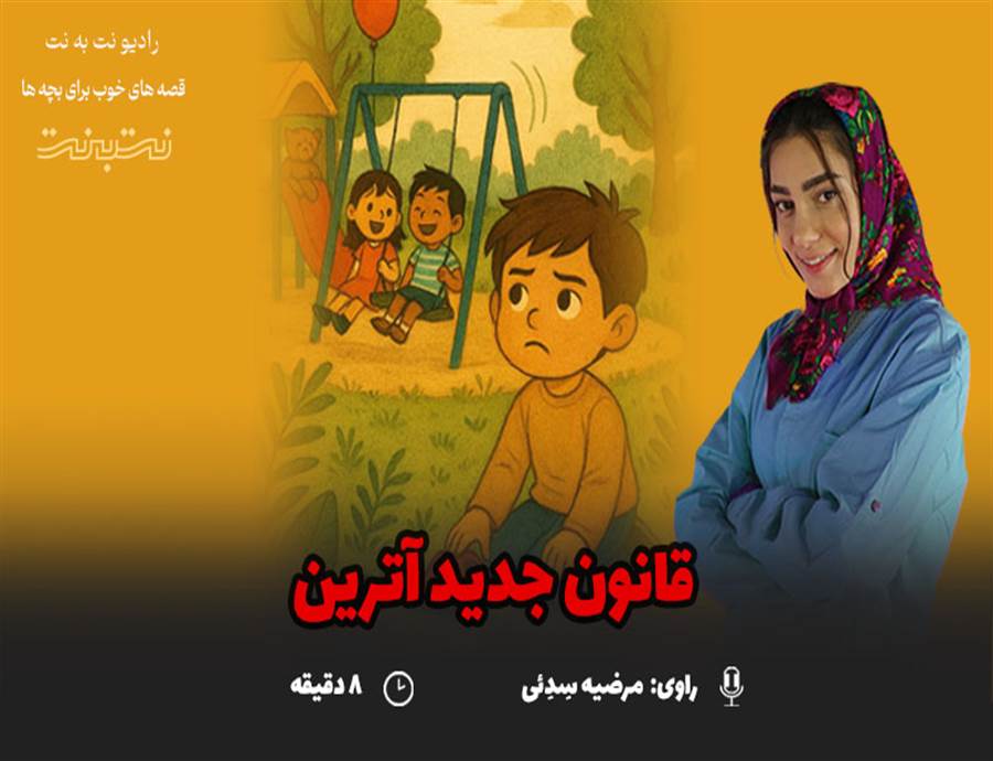 قصه های کودکانه صوتی – این داستان: قانون جدید آترین