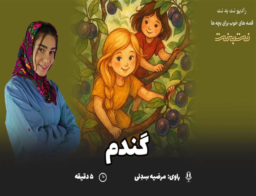 قصه‌های کودکانه صوتی - این داستان: گندم