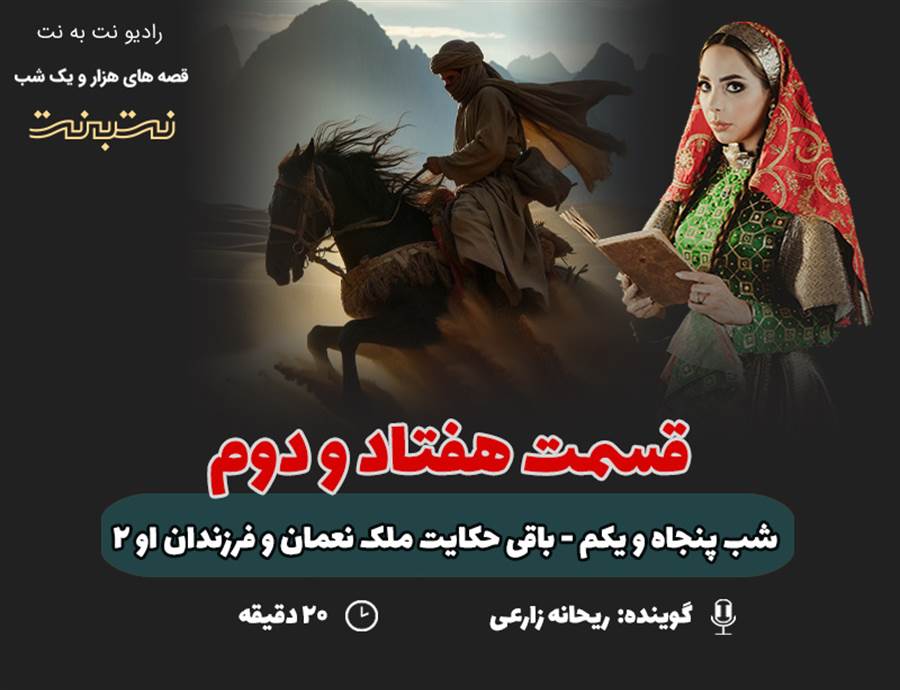 قسمت هفتاد و دوم قصه‌های هزار و یک شب