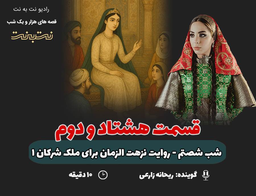 قسمت هشتاد و دوم قصه‌های هزار و یک شب