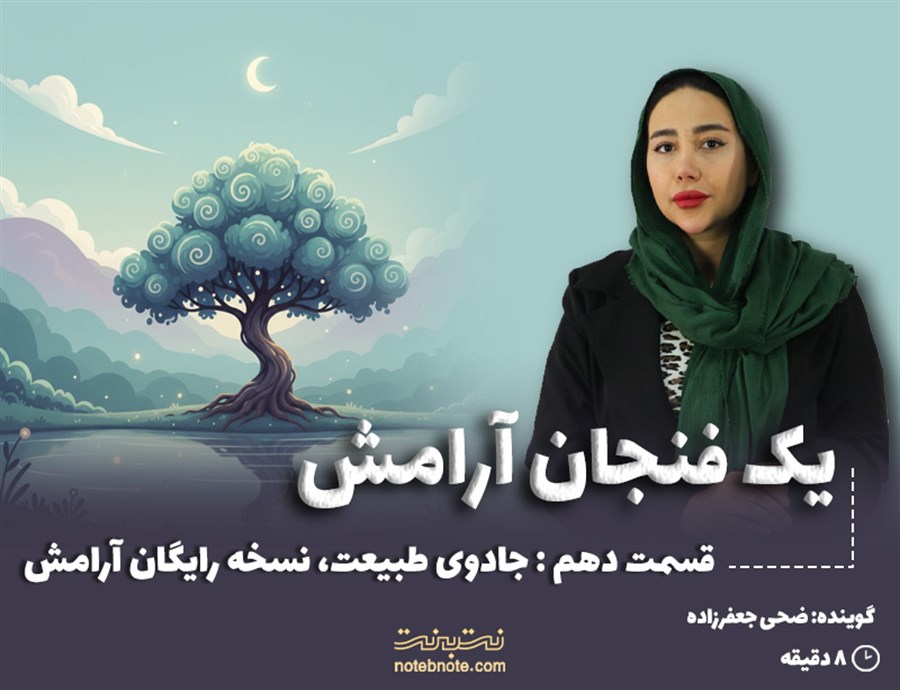 قسمت دهم: جادوی طبیعت، نسخه رایگان آرامش
