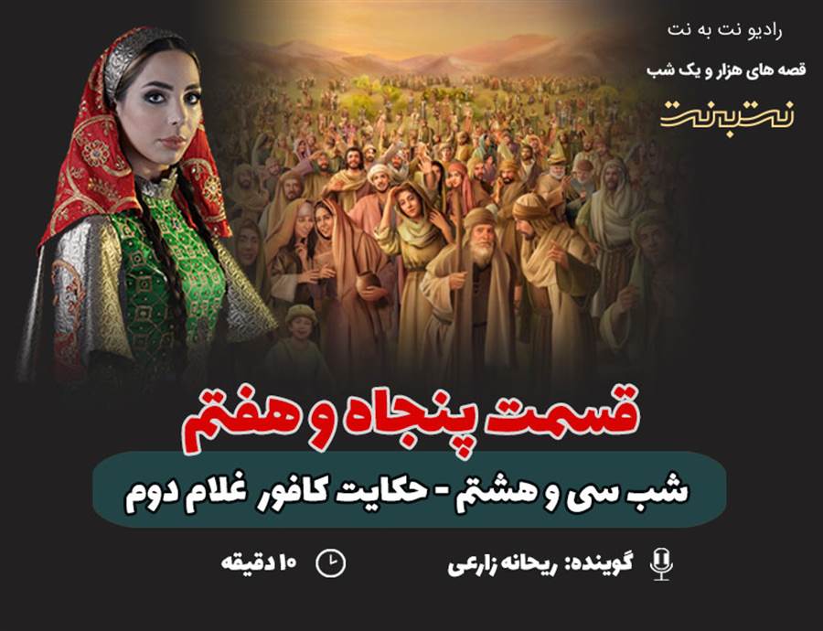 قسمت پنجاه و هفتم قصه های هزار و یک شب