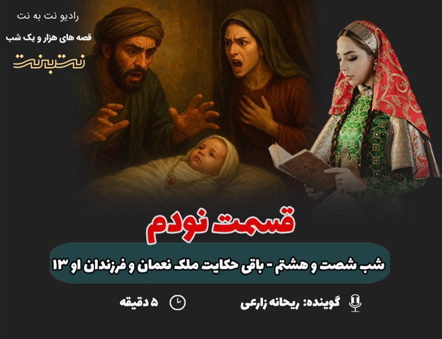 قسمت نودم قصه‌های هزار و یک شب