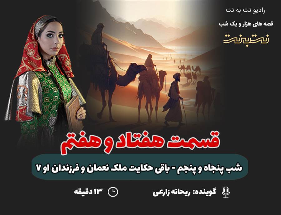 قسمت هفتاد و هفتم قصه‌های هزار و یک شب