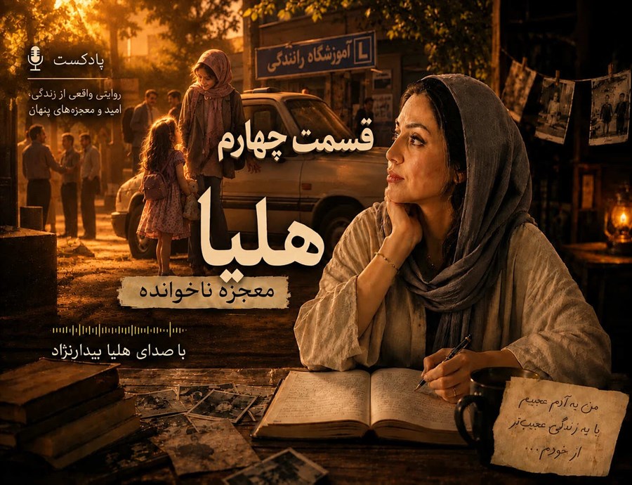 هلیا؛ معجزه ناخوانده – قسمت چهارم