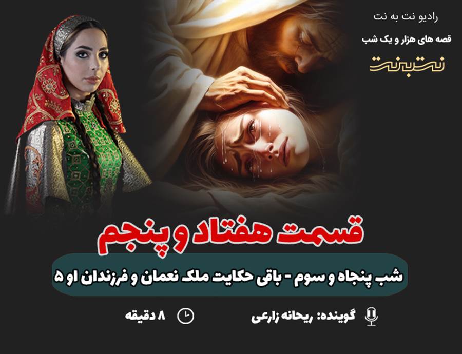 قسمت هفتاد و پنجم قصه‌های هزار و یک شب