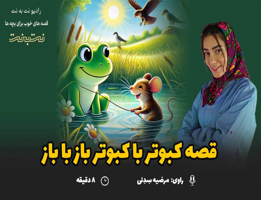قصه های کودکانه صوتی - این داستان: کبوتر با کبوتر، باز با باز